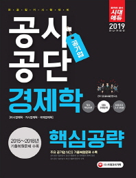 공사공단 공기업 경제학 핵심공략(2019)